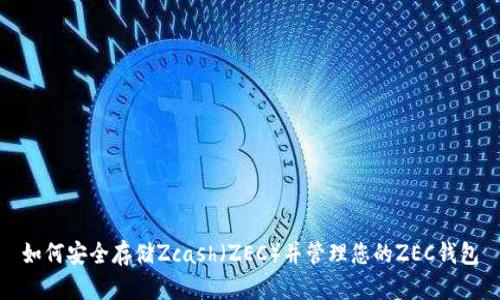 如何安全存储Zcash（ZEC）并管理您的ZEC钱包