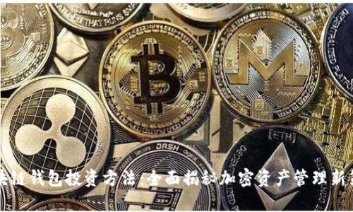 区块链钱包投资方法：全面揭秘加密资产管理新策略