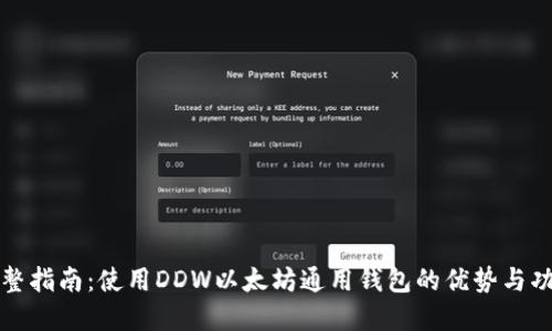 完整指南：使用DDW以太坊通用钱包的优势与功能