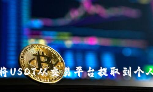 如何将USDT从交易平台提取到个人钱包