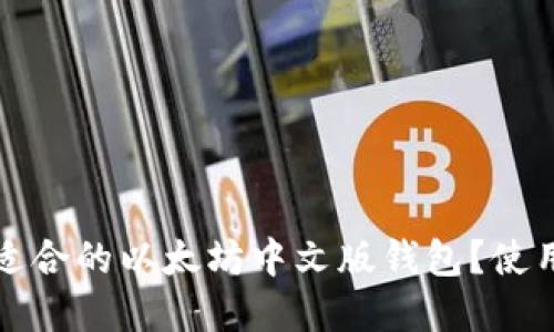 如何选择最适合的以太坊中文版钱包？使用指南与推荐