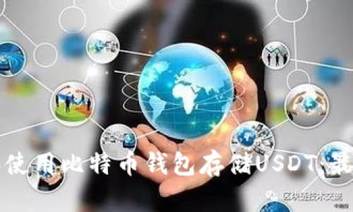 如何选择和使用比特币钱包存储USDT：最全面的指南