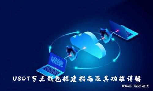 USDT节点钱包搭建指南及其功能详解