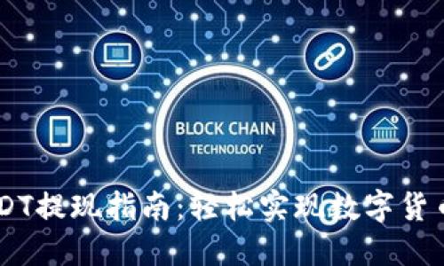 IM钱包USDT提现指南：轻松实现数字货币资金管理