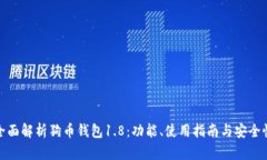 全面解析狗币钱包1.8：功