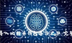 如何导入比特币钱包备份