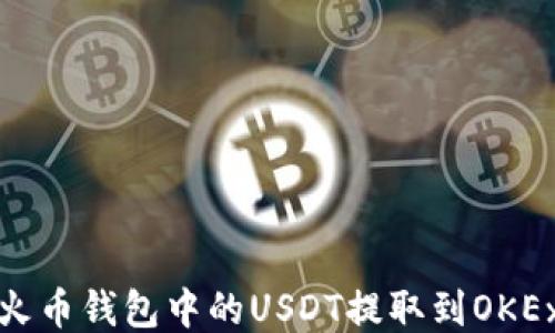 
如何将火币钱包中的USDT提取到OKEx交易所