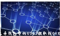 如何将火币钱包中的USDT提