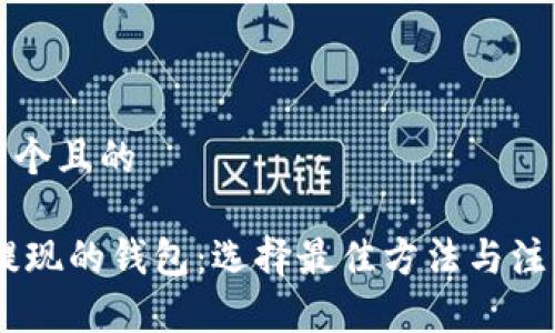 思考一个且的

USDT提现的钱包：选择最佳方法与注意事项