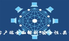 比特币钱包客户端全面解