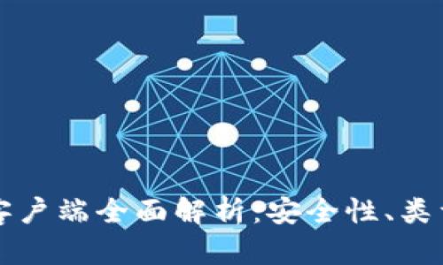 比特币钱包客户端全面解析：安全性、类型及使用指南