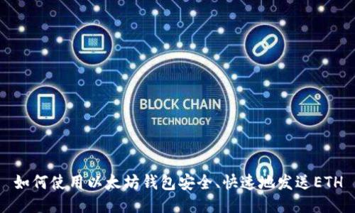 如何使用以太坊钱包安全、快速地发送ETH