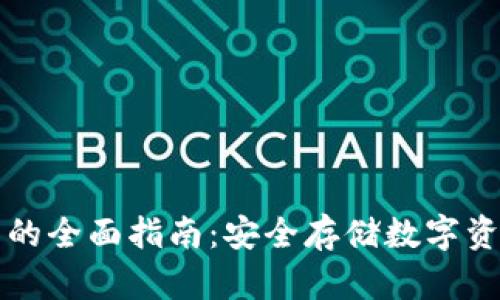 国际离线钱包的全面指南：安全存储数字资产的最佳选择