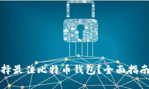 如何选择最佳比特币钱包？全面指南与推荐