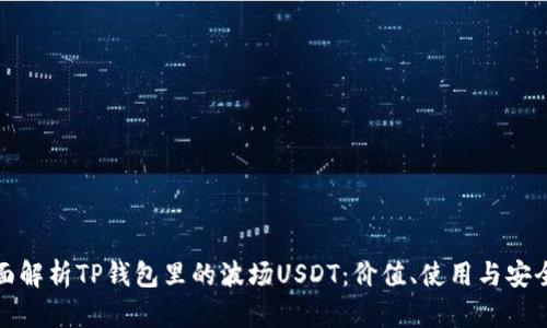 全面解析TP钱包里的波场USDT：价值、使用与安全性