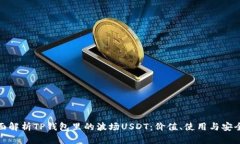 全面解析TP钱包里的波场