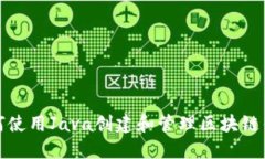 如何使用Java创建和管理区