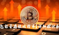 瑞波币钱包能否存放比特