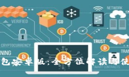 波宝钱包安卓版：全方位解读与使用指南