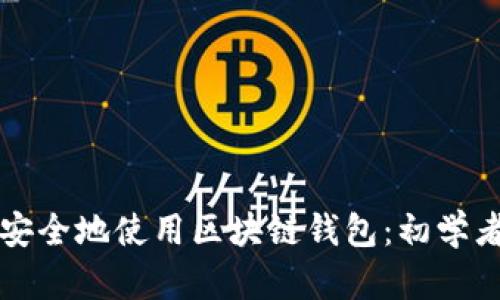 如何安全地使用区块链钱包：初学者指南