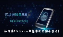 如何在Electrum钱包中进行安