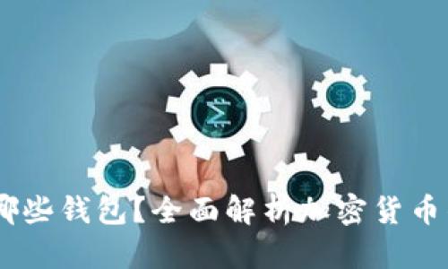 USDT支持哪些钱包？全面解析加密货币钱包的选择