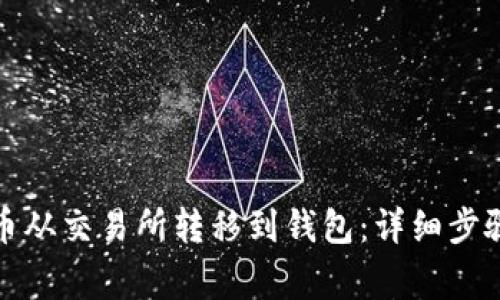 如何将比特币从交易所转移到钱包：详细步骤与注意事项