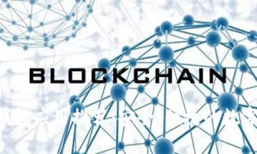 2023年USDT钱包应用推荐：安全、便捷的数字货币存储选择