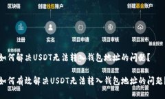 如何解决USDT无法转入钱包