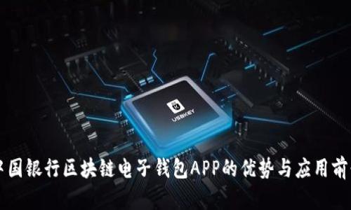 中国银行区块链电子钱包APP的优势与应用前景