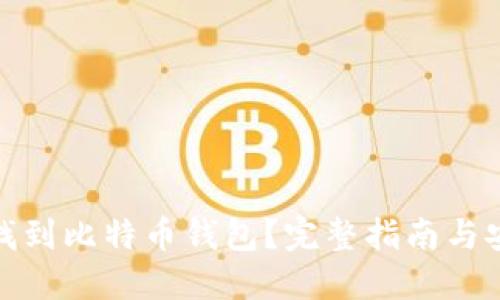 在哪里找到比特币钱包？完整指南与安全建议