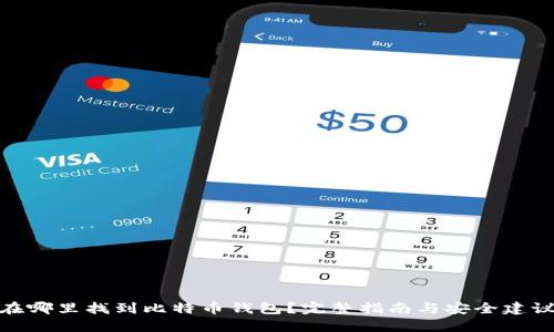 在哪里找到比特币钱包？完整指南与安全建议