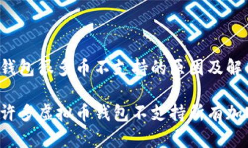 虚拟币钱包很多币不支持的原因及解决方法

为什么许多虚拟币钱包不支持所有加密货币？