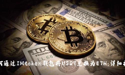 如何通过IMtoken钱包将USDT兑换为ETH：详细指南