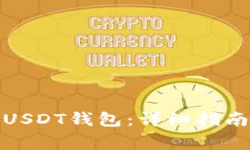 : 如何无限注册USDT钱包：详细指南与常见问题解答