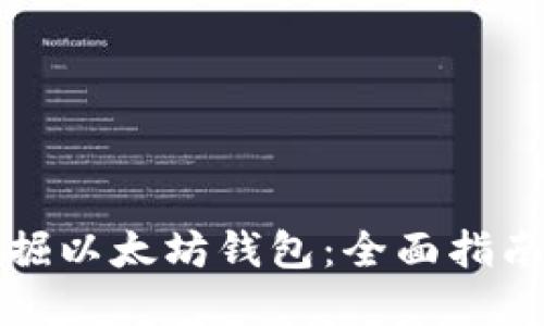 如何安全挖掘以太坊钱包：全面指南与最佳实践