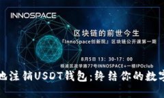 如何安全地注销USDT钱包：