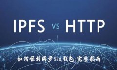 如何顺利同步Sia钱包：完