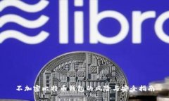 不加密比特币钱包的风险