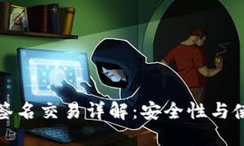 冷钱包签名交易详解：安全性与使用技巧