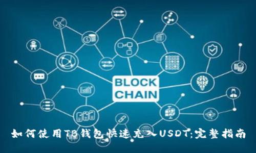 如何使用TB钱包快速充入USDT：完整指南