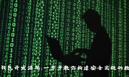 文章

区块链钱包开发源码：一步步教你构建安全高效的数字钱包