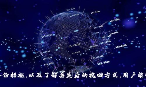 biao ti/biao ti比特币钱包丢失风险及如何保护你的数字资产/biao ti

比特币钱包, 数字资产保护, 钱包丢失, 加密货币安全/guanjianci

引言
随着比特币等加密货币的迅速流行，越来越多的用户开始关注如何安全存储和管理他们的数字资产。而比特币钱包，作为存放和管理比特币的主要工具，其保护措施和潜在风险也逐渐引起人们的重视。其中，最令人担忧的问题之一便是比特币钱包会不会丢失。本文将围绕这一问题展开讨论，并提供一些实用的建议，帮助用户更好地保护自己的数字资产。

一、比特币钱包的种类及其特性
在探讨比特币钱包丢失的风险之前，我们首先需要了解比特币钱包的种类。比特币钱包主要分为热钱包和冷钱包两种类型：

1. **热钱包**：热钱包是指那些直接连接到互联网的钱包，方便用户进行交易和管理。这类钱包的优点是使用便捷，但其安全性相对较低，因为一旦遭遇黑客攻击或恶意软件，用户的比特币可能会被盗。

2. **冷钱包**：冷钱包则是不与互联网连接的存储设备，包括纸钱包、硬件钱包等。这种钱包相对安全，不易受到网络攻击，但其使用起来会相对繁琐，适合长期存储大量比特币的用户。

了解这些类型后，我们可以得出不同钱包的丢失风险因其特性而异。热钱包因依赖互联网而有较高的丢失风险，而冷钱包尽管相对安全，但若操作不当或丢失存储设备，同样可能面临资产损失的风险。

二、比特币钱包丢失的原因
比特币钱包之所以会丢失，通常与以下几个原因有关：

1. **用户错误**：大多数情况下，钱包丢失是由于用户自己操作不当导致的。例如，用户可能没有备份钱包的私钥或助记词，导致在更换设备或丢失设备时无法找回。

2. **黑客攻击**：热钱包尤其容易成为黑客攻击的目标。如果用户选择的热钱包服务商安全措施不足，那么其比特币很可能在黑客入侵中被盗取。

3. **平台故障**：一些用户选择的平台可能因故障而丢失用户的资产，例如钱包服务商破产或关闭服务，这时候用户的资产也无法找回。

4. **设备损坏**：对于冷钱包用户来说，存储设备的损坏也是一个常见的丢失原因。硬件钱包一旦损坏，无法找到备份的用户将面临资产无法恢复的窘境。

三、如何防止比特币钱包丢失
为了保护比特币钱包，用户可以采取以下几种防护措施：

1. **备份私钥和助记词**：无论使用热钱包还是冷钱包，确保备份私钥或助记词至关重要。用户应将其存放在安全的位置，最好是纸质记录，并避免在互联网上存储这些信息。

2. **选择安全的钱包服务**：在选择热钱包时，用户应选择那些拥有良好安全历史和口碑的钱包服务商，以减少因平台问题导致钱包丢失的风险。

3. **启用双重认证**：很多钱包提供双重认证选项，能够为用户的账户增加进一步的保护。启用双重认证可以有效阻止未经授权的访问。

4. **使用硬件钱包**：对于长时间存储比特币的用户，硬件钱包是一个更加安全的选择。即使计算机或网络受到攻击，硬件钱包中的资产也不会受到影响。

四、比特币钱包丢失后的挽回措施
如果比特币钱包不幸丢失，用户可以采取以下措施进行挽回：

1. **尝试找回助记词或私钥**：如果用户遗忘了助记词或私钥，首先检索邮箱和备份文件，以找到相关信息。

2. **联系钱包服务商**：如果使用了第三方钱包，联系服务商寻求帮助是一个不错的选择。有时候服务商可能会通过用户提供的信息帮助找回账户。

3. **使用区块链浏览器**：即便钱包丢失，用户依旧可以通过区块链浏览器查看自己的交易记录，了解资产的流向。这能帮助用户确认资产是否真正丢失。

五、常见的比特币钱包丢失问题解答
为了更好地帮助用户理解比特币钱包丢失的相关问题，以下是一些常见问题的解答：

1. **比特币交易是否会丢失？**
比特币交易一旦在区块链上确认，便不会丢失。但如果用户的钱包访问方式错误，可能会导致无法访问资产。

2. **我还能找回丢失的钱包吗？**
如果有备份的私钥或助记词，可以找回丢失的钱包；否则，资产可能就无法恢复。

3. **如何选择安全的钱包类型？**
选择钱包时应依据资产存储的时间和频率，长时间存储应使用冷钱包，频繁交易可选择热钱包。

4. **丢失冷钱包后我该怎么办？**
对于冷钱包，用户需要备份助记词或私钥。如果完全丢失而没有备份，资产将无法恢复。

5. **钱包里的比特币是否有保险？**
大多数钱包服务不提供保险，用户应承担自己的资产风险，但一些第三方产品可能会提供相关服务。

6. **比特币市值下降是否会影响钱包价值？**
虽然钱包本身不会丢失，但比特币的市场价值会影响钱包内资产的财务状况。

六、总结
比特币钱包的丢失是加密货币用户最担心的问题之一。无论是由于个人原因还是外部因素，丢失风险始终存在。通过了解如何选择安全钱包、采取有效的备份措施，以及了解丢失后的挽回方式，用户能够更好地保护自己的数字资产。面对快速发展的加密货币市场，安全意识不应放松，把握适当的安全策略是非常重要的。