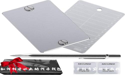 如何创建以太坊代币钱包：从新手到专家的全面指南