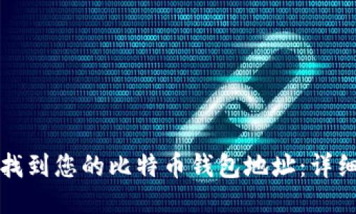 如何找到您的比特币钱包地址：详细指南
