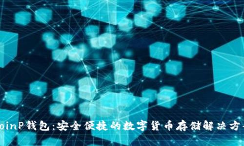 CoinP钱包：安全便捷的数字货币存储解决方案