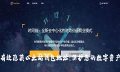 如何有效隐藏以太坊钱包地址：保护您的数字资