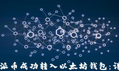 
如何将派币成功转入以太坊钱包：详细指南