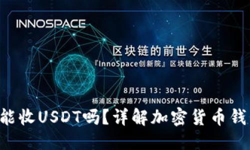 优质
BTC钱包地址能收USDT吗？详解加密货币钱包之间的转账