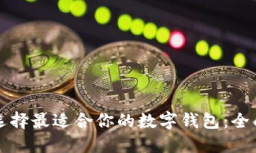 如何选择最适合你的数字钱包：全面指南